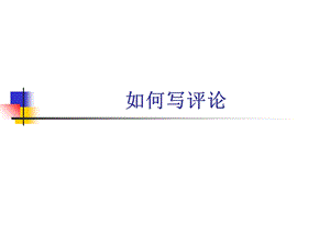 文学批评的常用方法.ppt