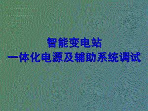 智能变电站一体化电源及辅助系统.ppt