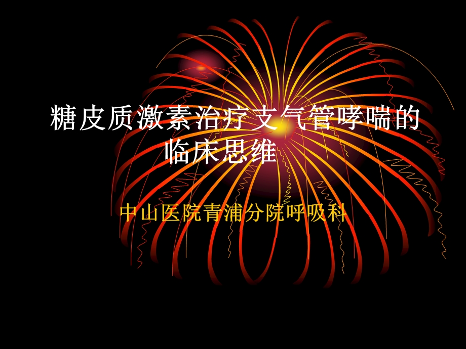 糖皮质激素治疗支气管哮喘的临床思维(9).ppt_第1页