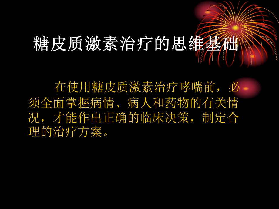 糖皮质激素治疗支气管哮喘的临床思维(9).ppt_第3页