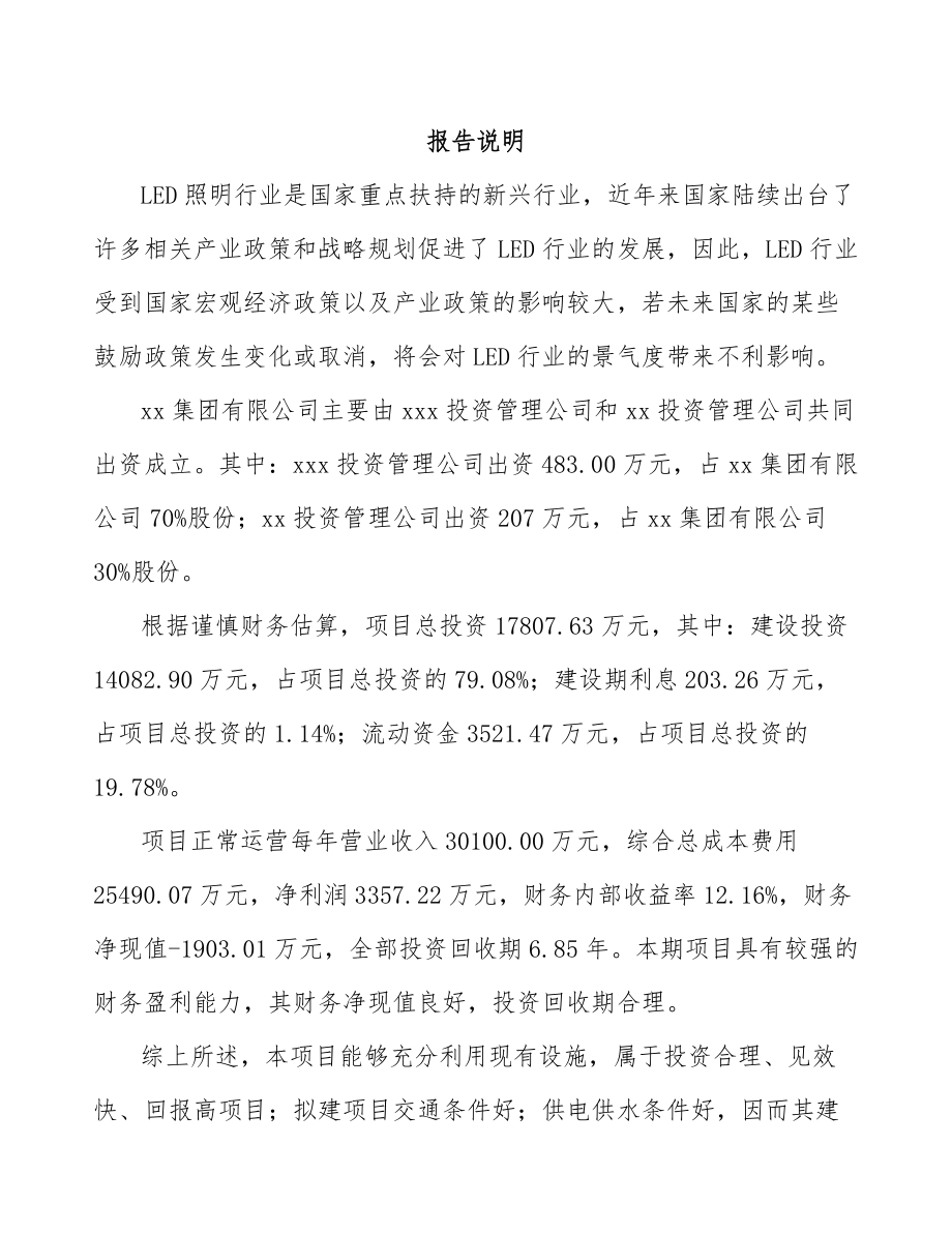 呼和浩特关于成立LED照明产品公司可行性研究报告.docx_第2页