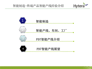 智能制造-智能产线经验分享.ppt