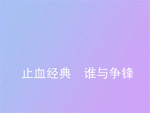 止血经典巴泉.ppt