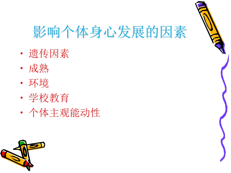 影响个体身心发展的因素.ppt_第3页