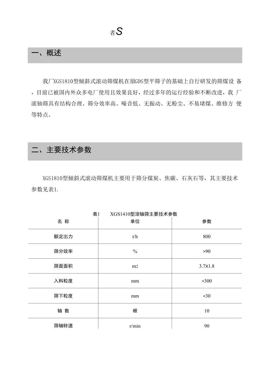 XGS1810型滚轴筛说明书.docx_第2页