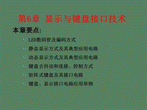 显示与键盘接口技术.ppt