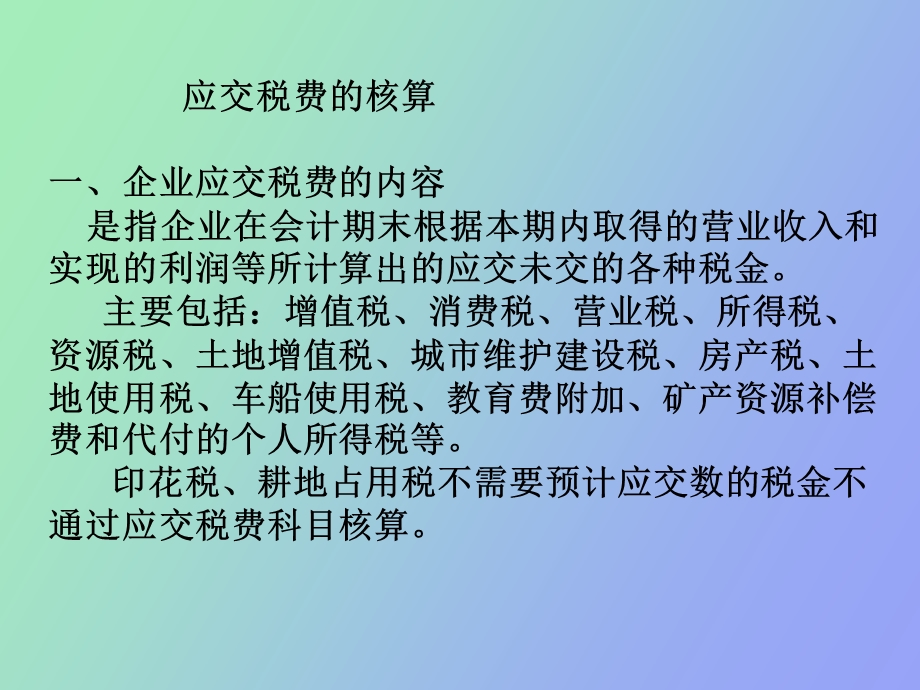 应交税费的核算.ppt_第1页