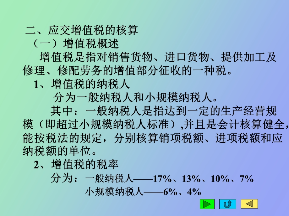 应交税费的核算.ppt_第2页