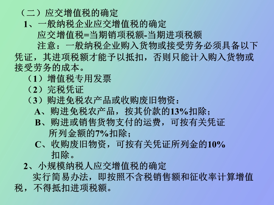 应交税费的核算.ppt_第3页