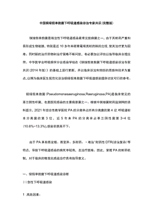 中国铜绿假单胞菌下呼吸道感染诊治专家共识（完整版）.docx