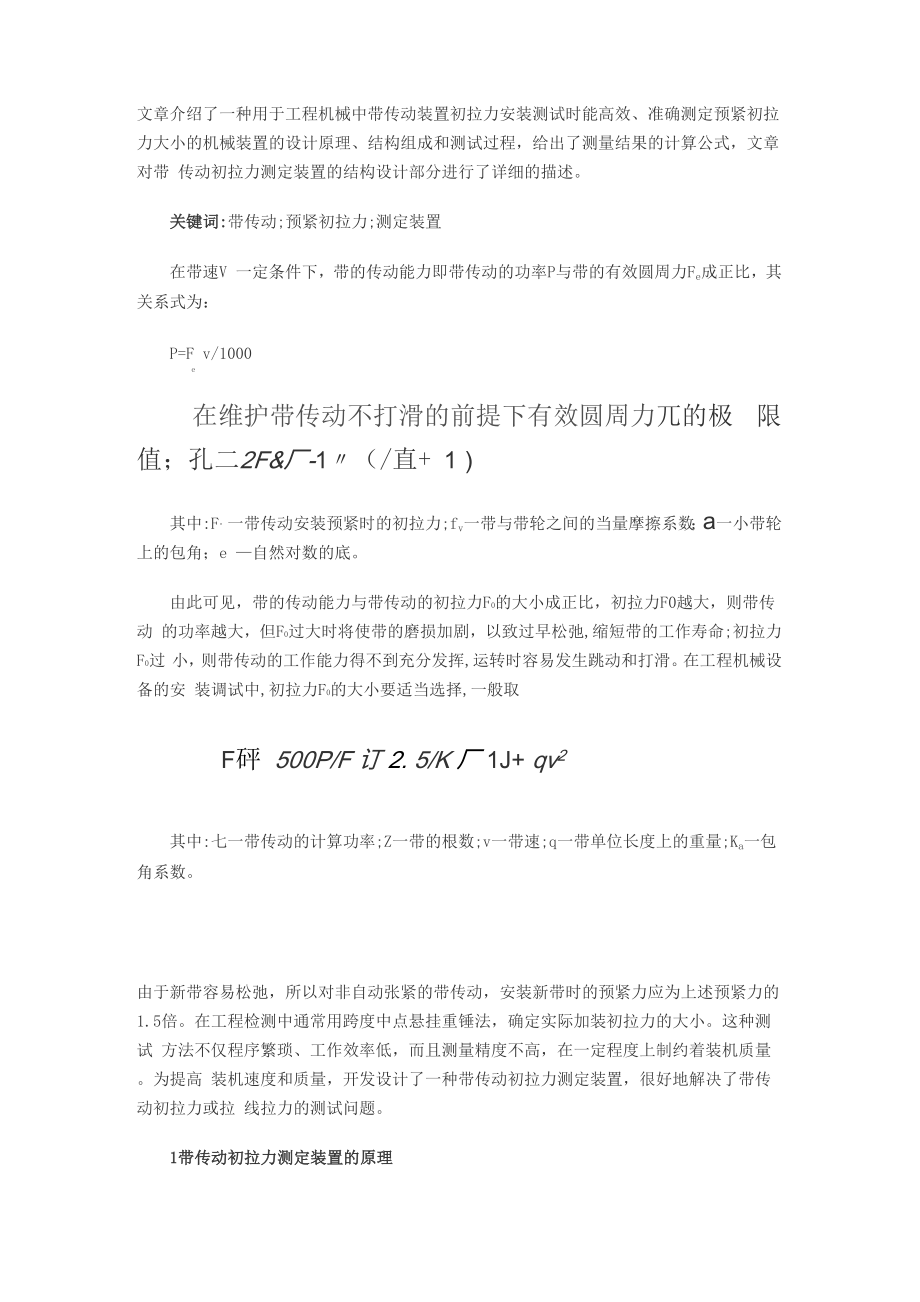 v带初拉力和长度的测量参考.docx_第1页