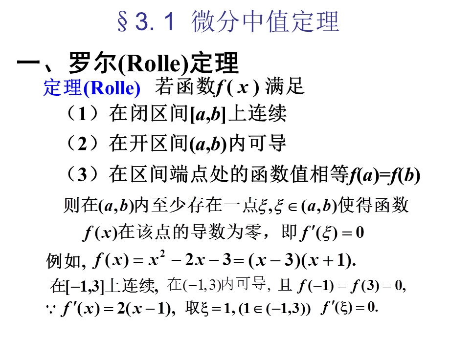 大一高数上-PPT课件-第三章.ppt_第2页