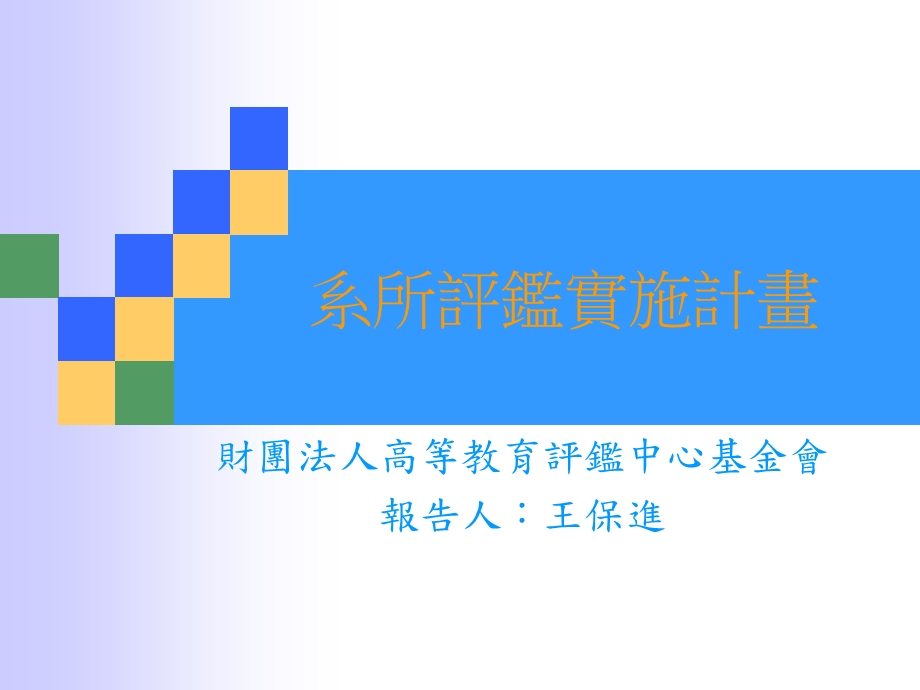 系所评监实施计画.ppt_第1页