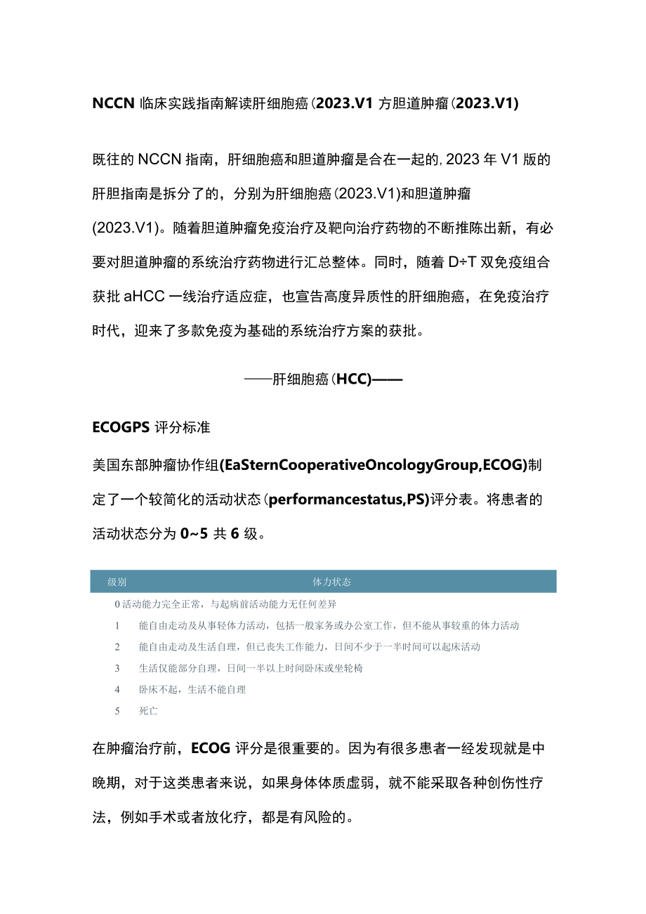 NCCN临床实践指南解读：肝细胞癌（2023.V1）与胆道肿瘤（2023.V1）.docx_第1页