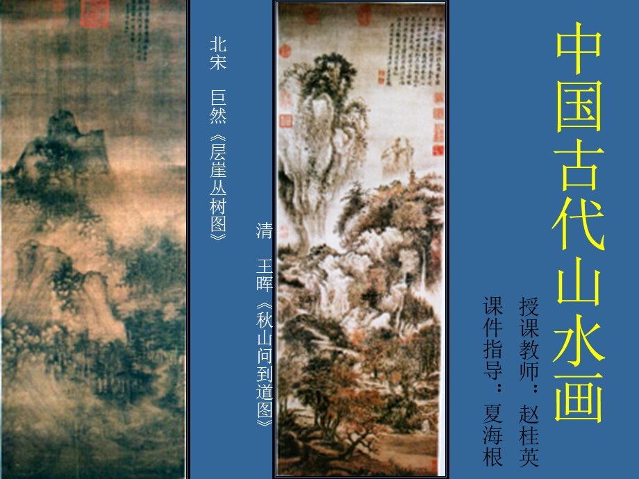 中国古代山水画.PPT_第1页