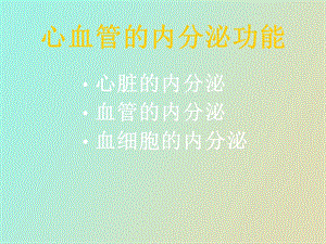 心血管内分泌.ppt