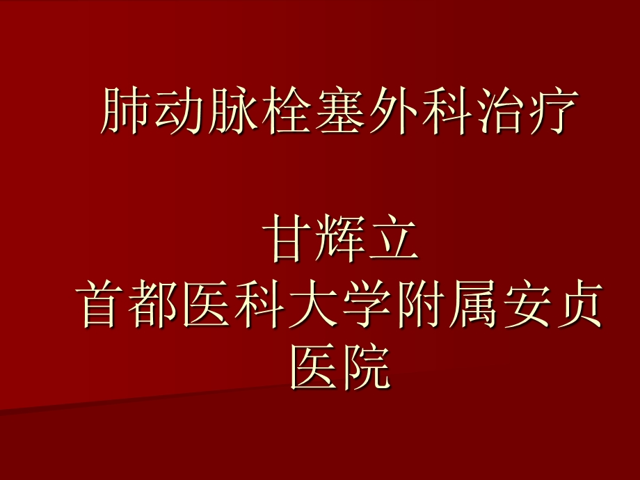 课件肺动脉栓塞外科治疗甘辉立首都医科大学附属安贞医院.ppt_第1页