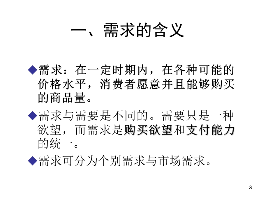 江西财经大学专升本经济学第2章需求与供给理论.ppt_第3页