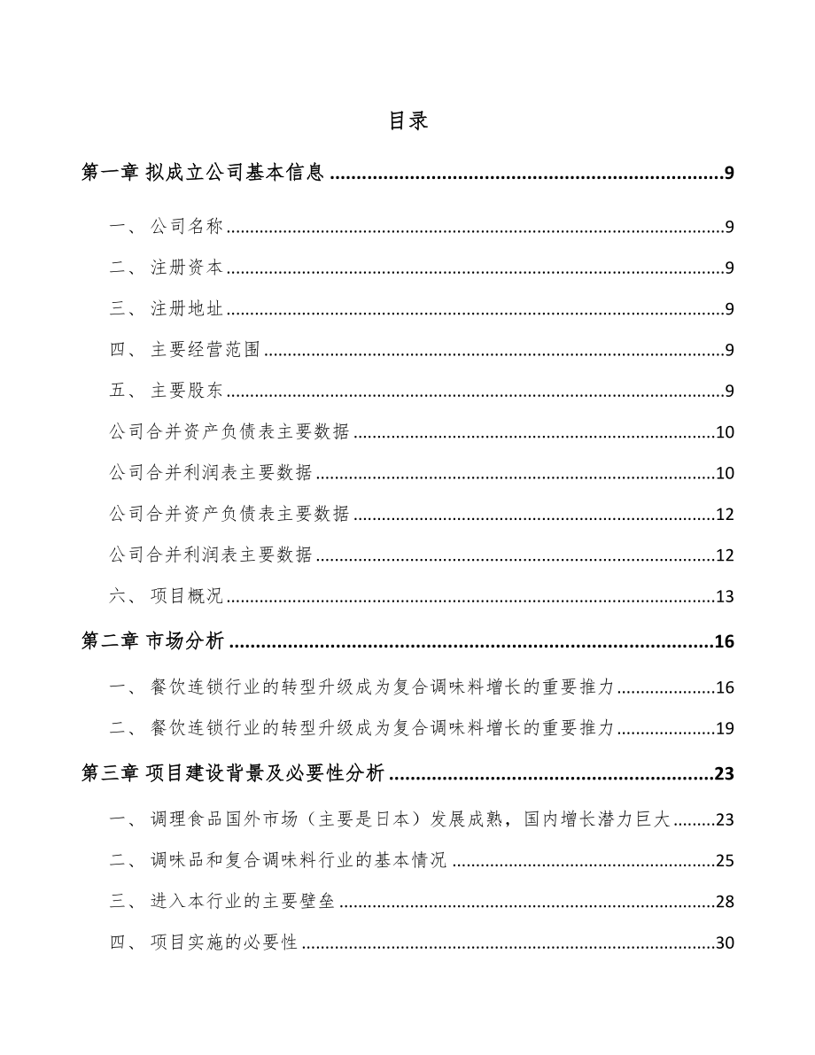 呼和浩特关于成立调味料公司可行性研究报告.docx_第3页