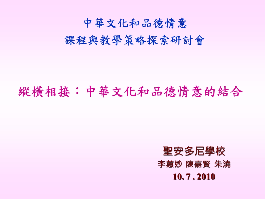 中华文化和品德情意课程与教学策略探索研讨会.ppt_第1页