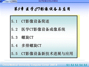 第5章医学CT影像设备与应用ppt课件.ppt