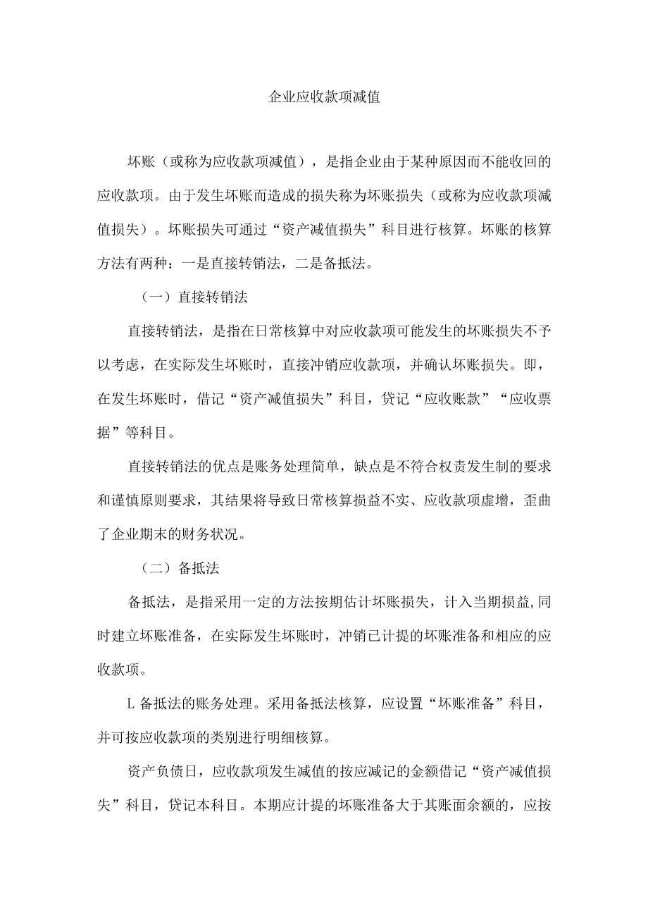 企业应收款项减值.docx_第1页