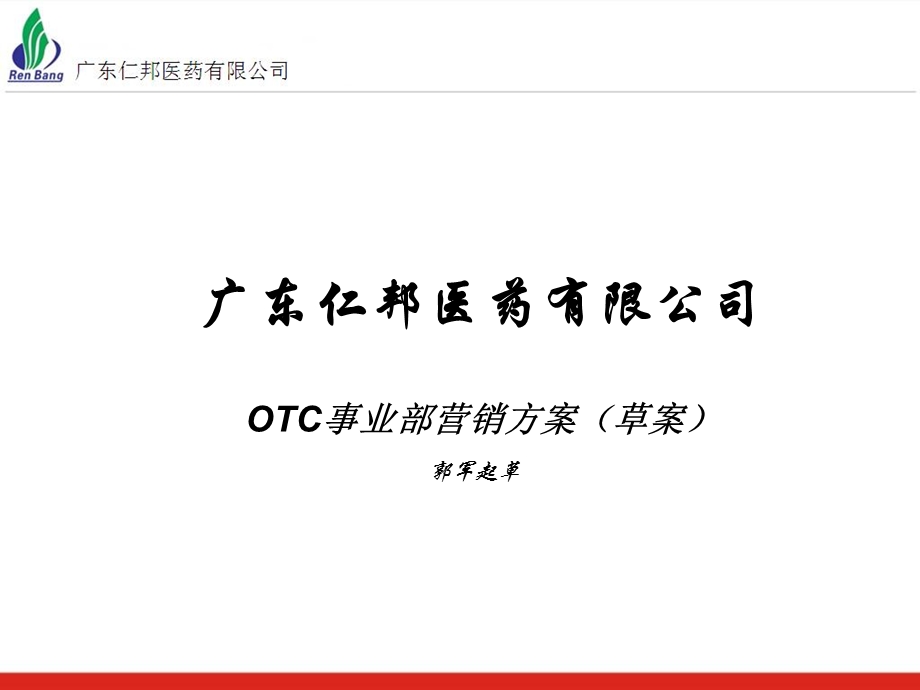 某药企OTC事业部营销方案.ppt_第1页