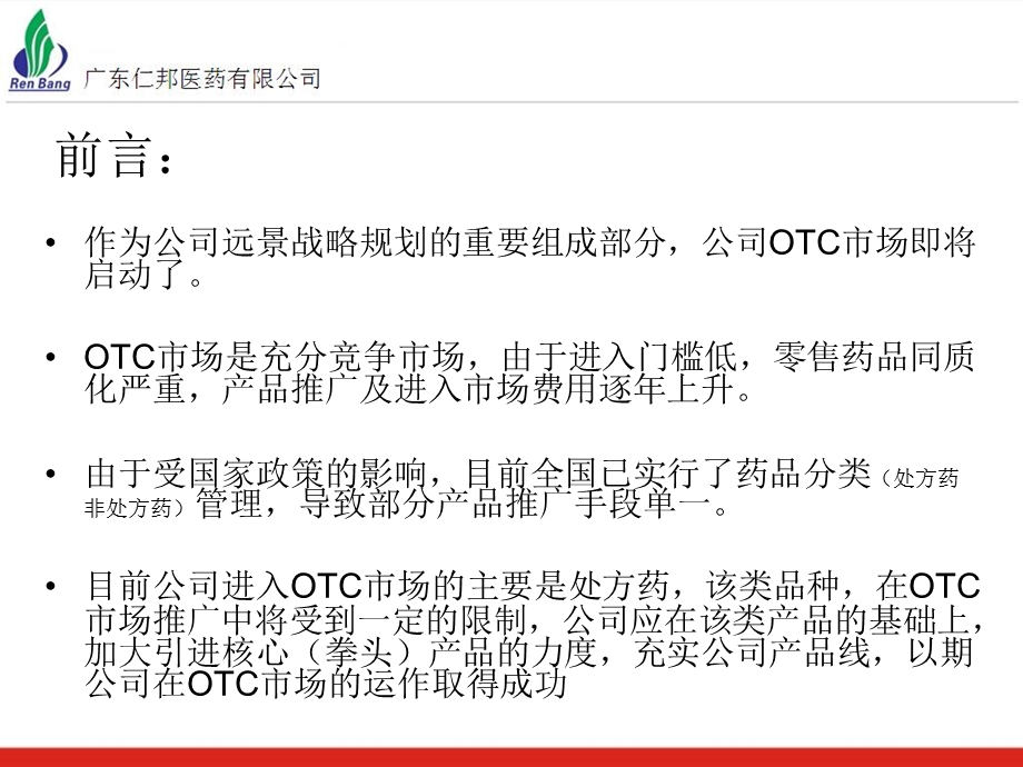 某药企OTC事业部营销方案.ppt_第2页