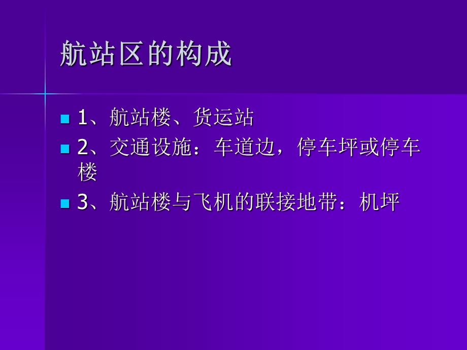 机场航站区的运营.ppt_第2页