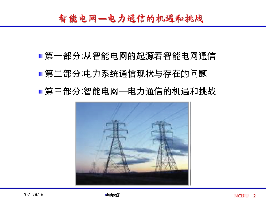 智能电网-电力通信的机遇和挑战.ppt_第2页