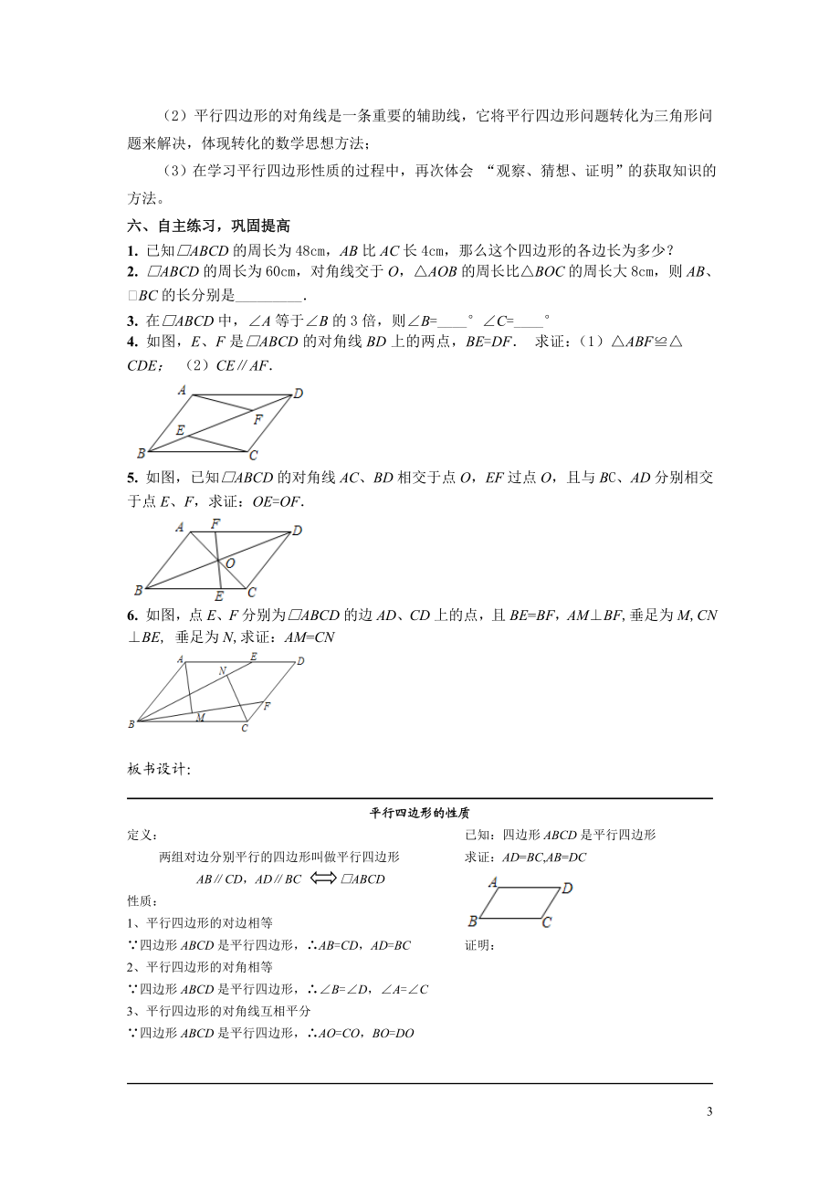 平行四边形的性质第一课时教案.doc_第3页