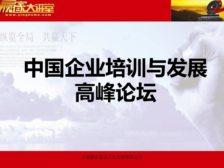 中国企业培训与发展高峰论坛ppt.ppt_第2页