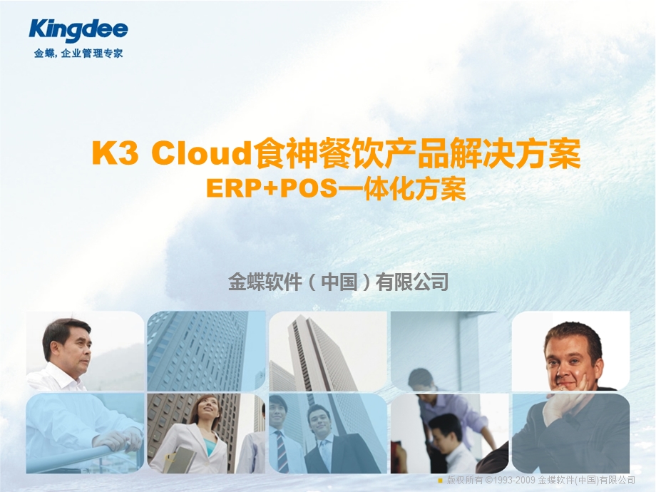 金蝶KCloud酒店餐饮产品ERP加POS解决之方案V.ppt_第1页