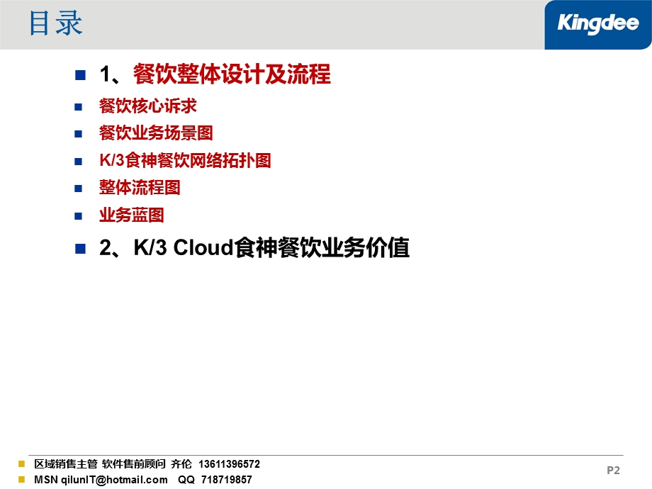 金蝶KCloud酒店餐饮产品ERP加POS解决之方案V.ppt_第2页