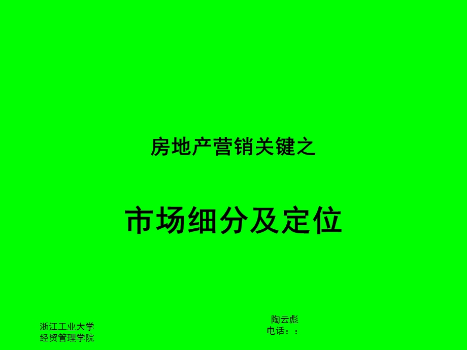 房地产市场细分及定位.ppt_第1页