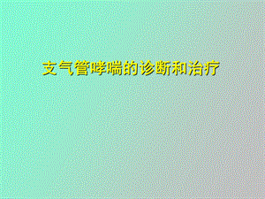 支气管哮喘的诊断与治疗.ppt