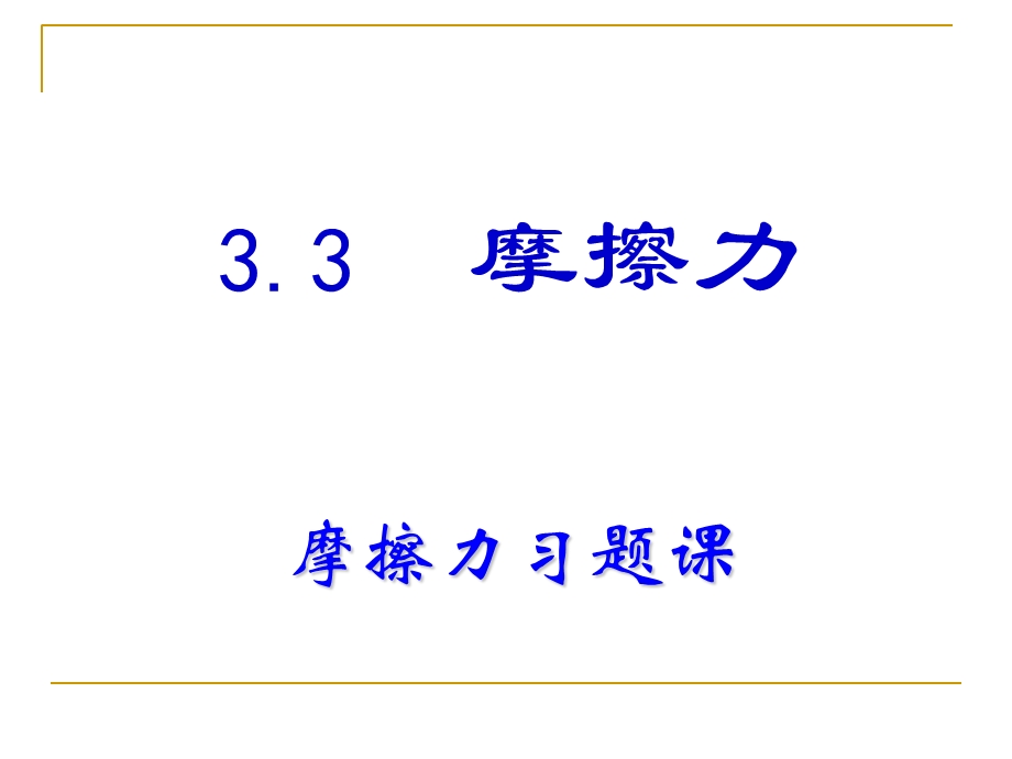 摩擦力习题课(重要).ppt_第1页