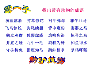 找出带有动物成语.ppt