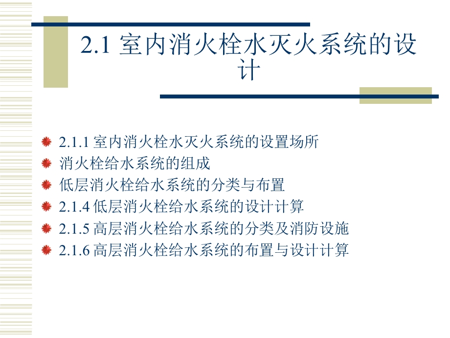 建筑消防水灭火系统施工图设计.ppt_第2页