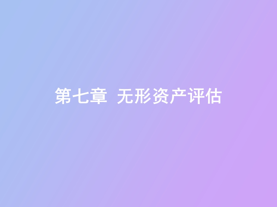 无形资产评估.ppt_第1页