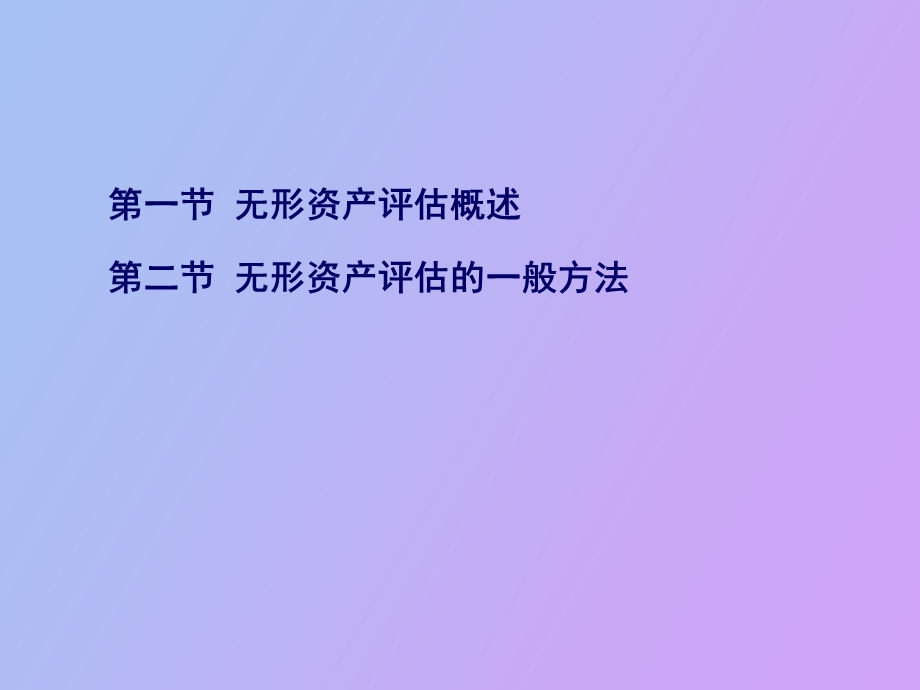 无形资产评估.ppt_第2页