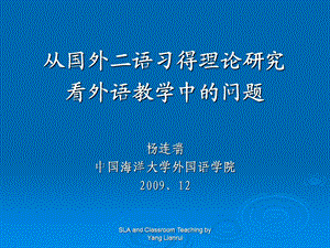 从国外二语习得理论研究看外语教学中的问题杨连瑞中国海洋.ppt