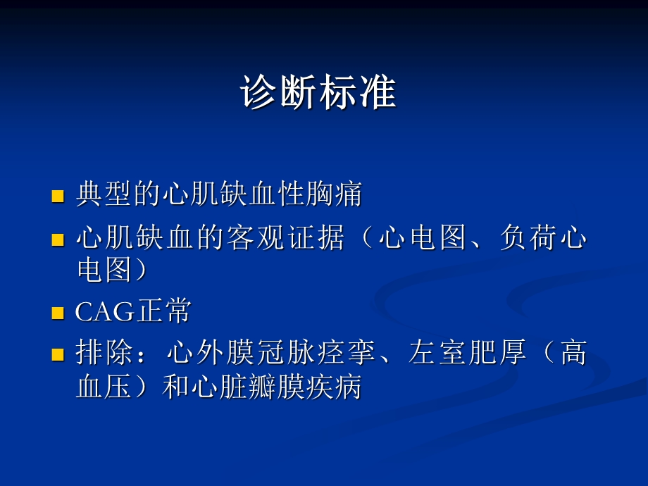 心脏X综合征的治疗.ppt_第2页