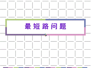 最短路问题-迪杰斯特拉算法.ppt