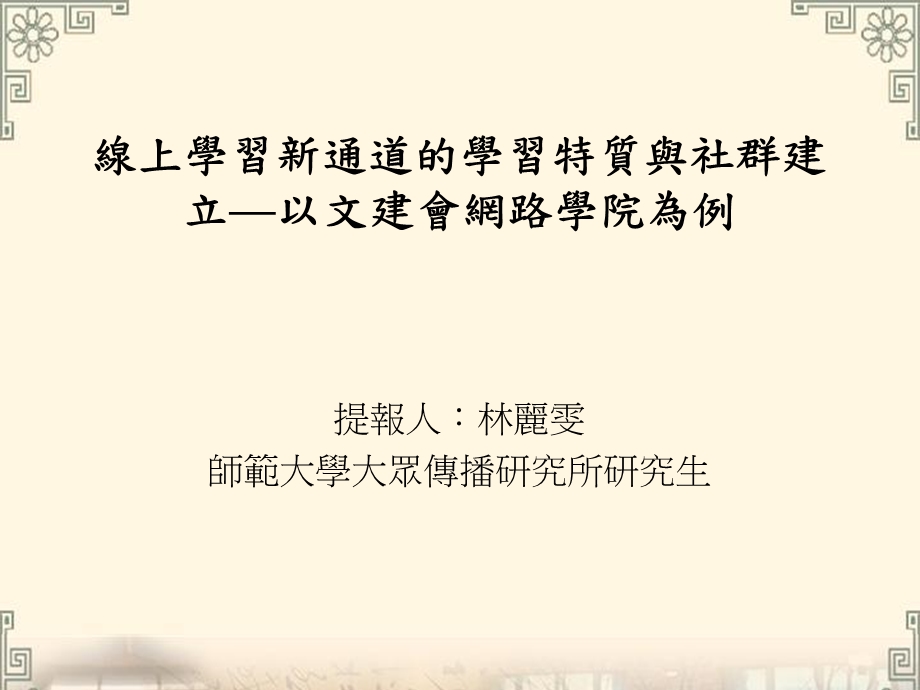 线上学习新通道的学习特质与社群建立以文建会网路学院为例.ppt_第1页