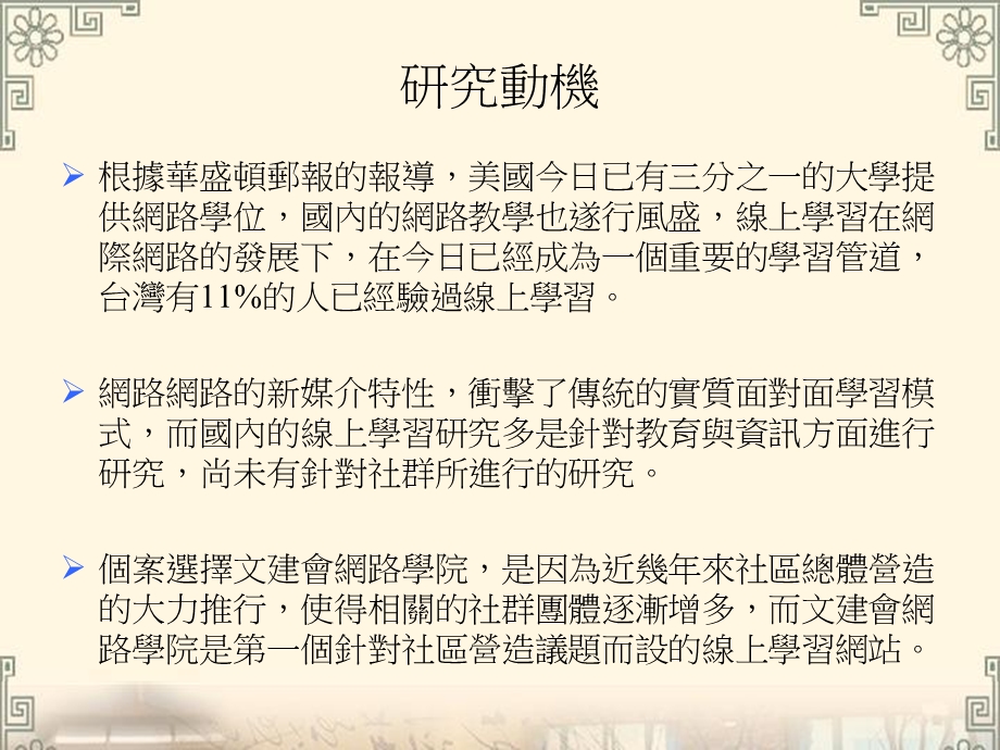 线上学习新通道的学习特质与社群建立以文建会网路学院为例.ppt_第2页