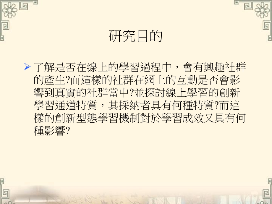 线上学习新通道的学习特质与社群建立以文建会网路学院为例.ppt_第3页