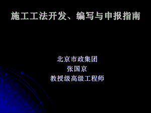 施工工法开发、编写与申报指南-张国京.ppt