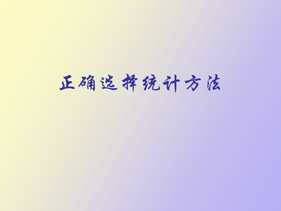 正确选择统计方法.ppt_第1页