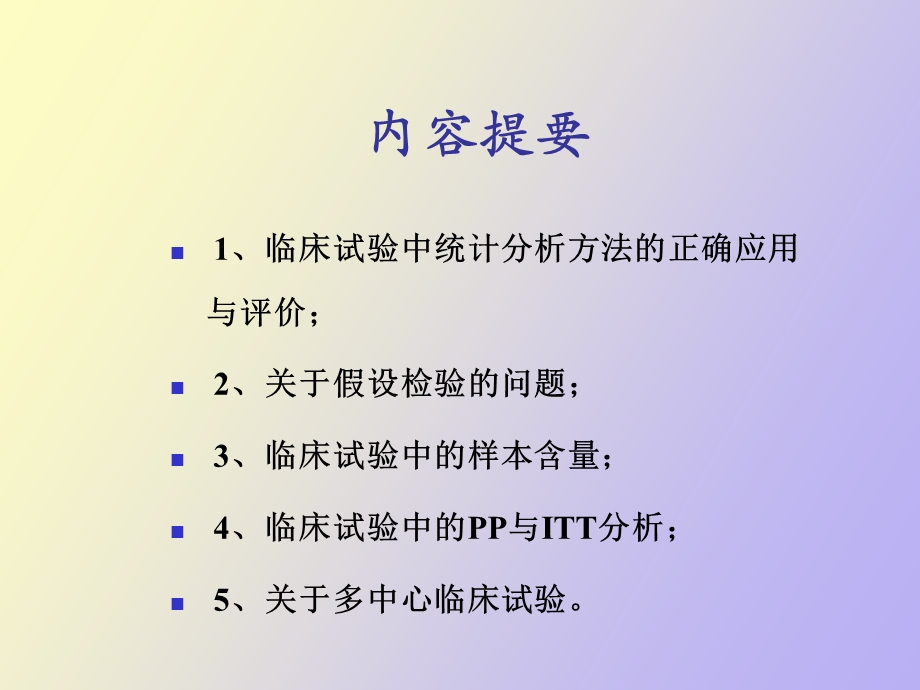 正确选择统计方法.ppt_第2页